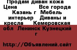 Продам диван кожа › Цена ­ 3 000 - Все города, Казань г. Мебель, интерьер » Диваны и кресла   . Кемеровская обл.,Ленинск-Кузнецкий г.